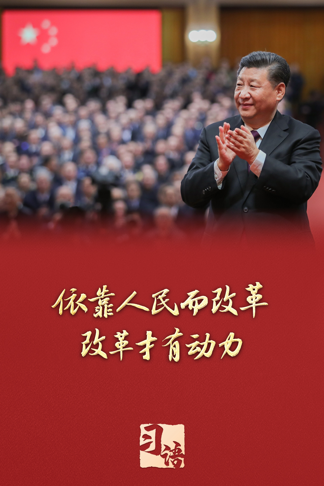习语丨改革为人民 习语丨改革为人民