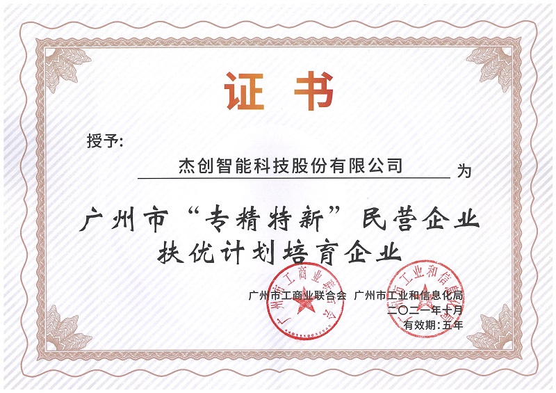 1636004885406004.jpeg 广州市“专精特新”扶优计划培育企业.Jpeg